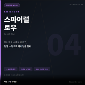 다음 — PATTERN 04 스파이럴 로우