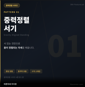PATTERN 01 — 중력정렬 서기부터 시작하기