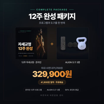12주 자세교정 프로그램과 ALIGN 도구 3종을 묶은 12주 완성 패키지