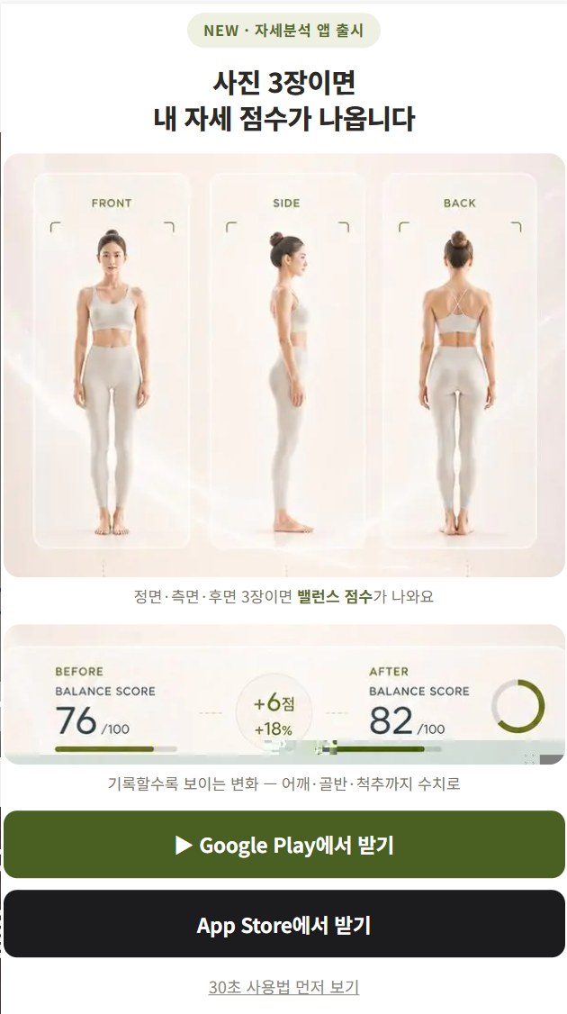 3BA 자세분석 앱 — 사진 3장으로 자세 밸런스 점수 확인, before/after 예시 76점에서 82점
