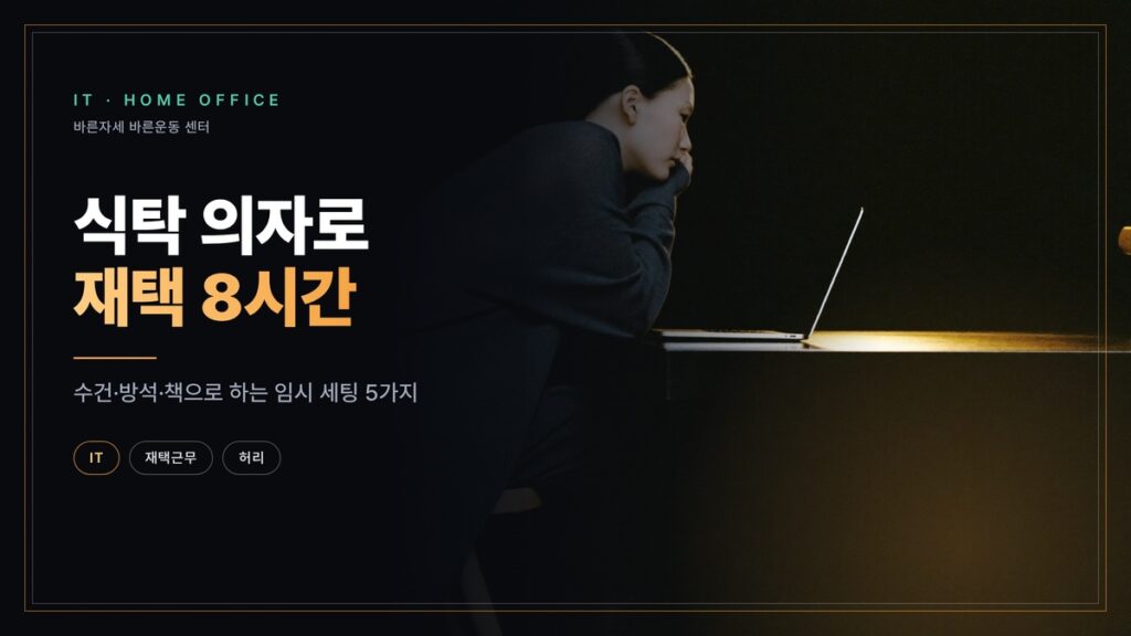 식탁 의자에 구부정하게 앉아 노트북을 보는 여성의 옆모습 — 식탁 의자로 재택 8시간