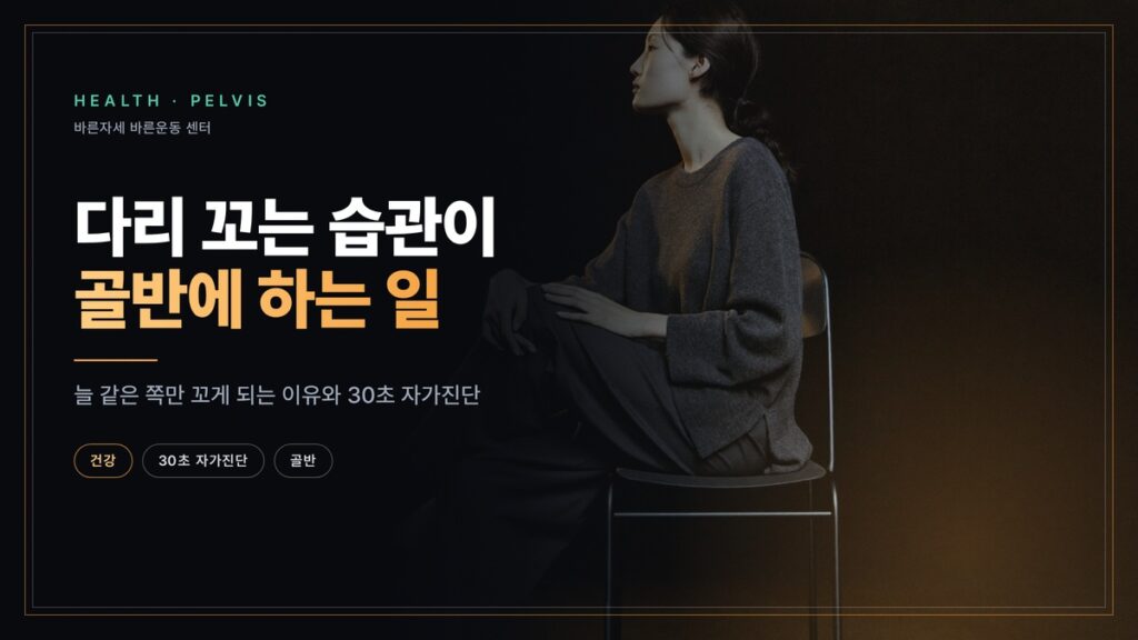 의자에 다리를 꼬고 앉은 여성의 옆모습 — 다리 꼬는 습관이 골반에 하는 일