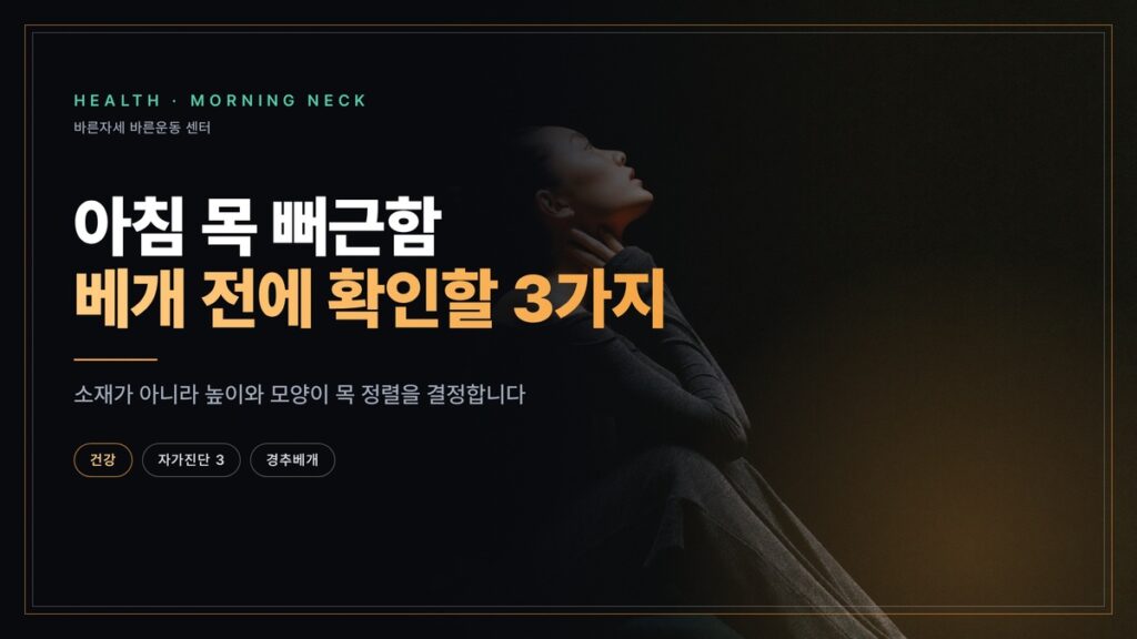 어두운 배경에서 침대 끝에 앉아 한 손으로 목 뒤를 짚고 있는 여성 — 아침 목 뻐근함, 베개 전에 확인할 3가지