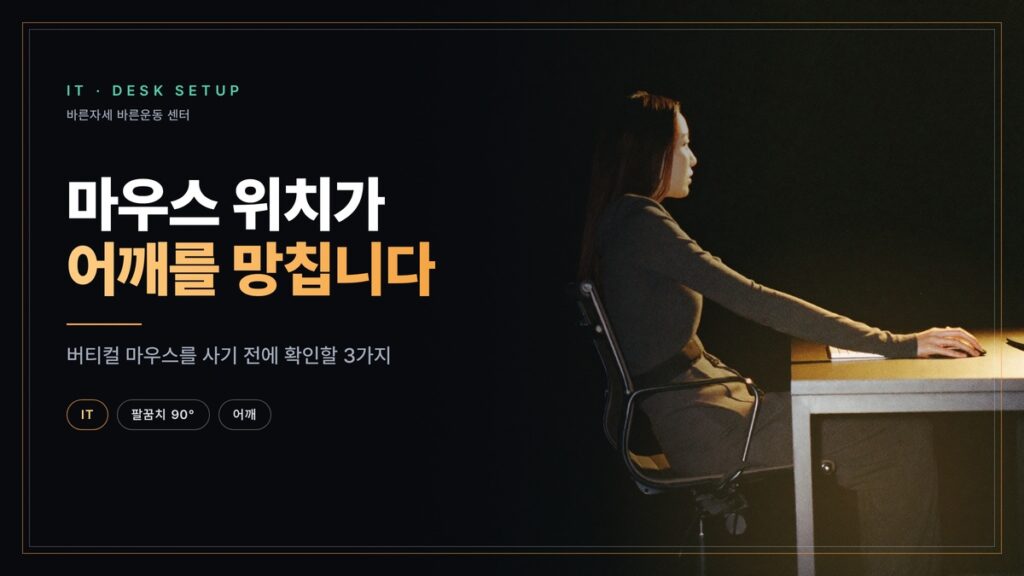 책상 앞에 앉아 팔을 뻗어 마우스를 잡고 있는 여성의 옆모습 — 마우스 위치가 어깨를 망칩니다